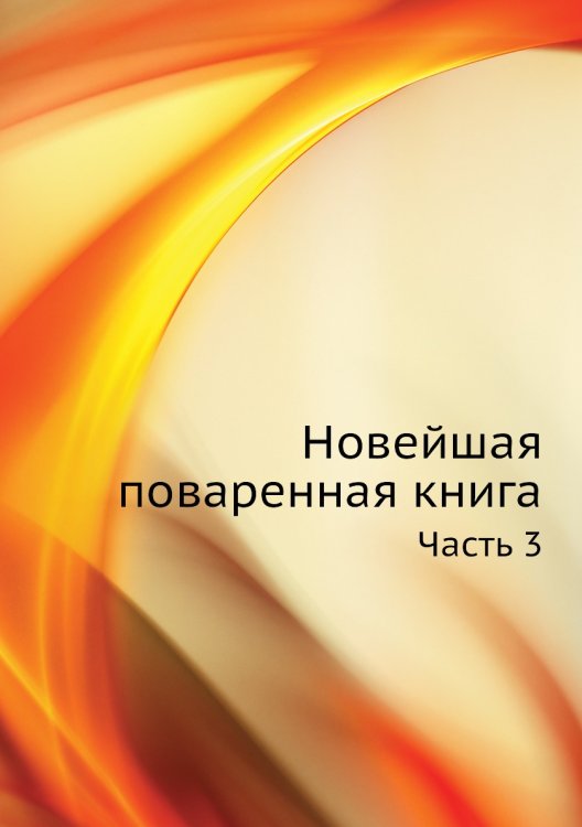 Новейшая поваренная книга