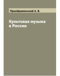 Культовая музыка в России