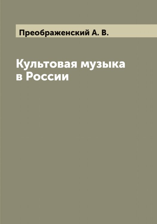 Культовая музыка в России Обложка книги «Культовая музыка в России» — Преображенский А. В., ISBN 9785519794855