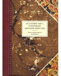 Псалтырь 1683 г. в переводе Аврамия Фирсова. Текст, словоуказатель, исследование