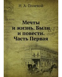 Мечты и жизнь. Были и повести. Часть Первая
