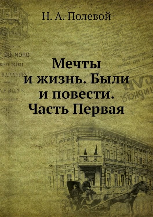 Мечты и жизнь. Были и повести. Часть Первая