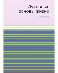 Духовные основы жизни