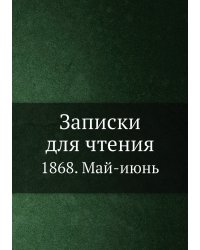 Записки для чтения