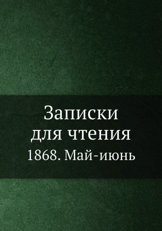 Записки для чтения