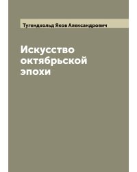 Искусство октябрьской эпохи