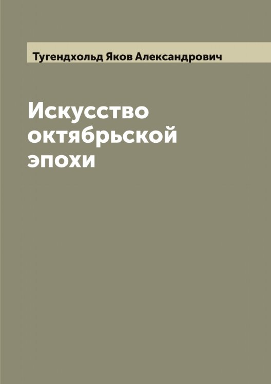 Обложка книги «Искусство октябрьской эпохи» — Тугендхольд Яков Александрович, ISBN 9785519775915