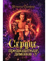 Сердце предводителя демонов
