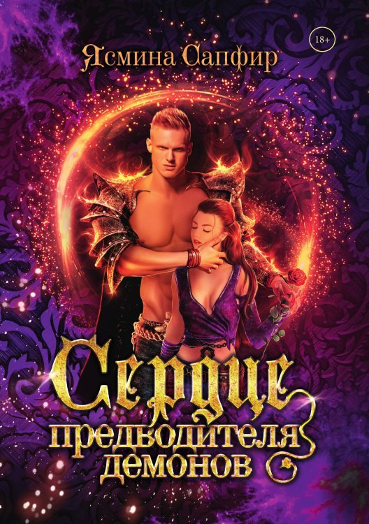 Обложка книги «Сердце предводителя демонов» — Ясмина Сапфир, ISBN 9785521920600