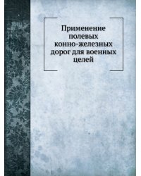 Применение полевых конно-железных дорог для военных целей