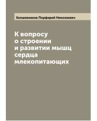 К вопросу о строении и развитии мышц сердца млекопитающих