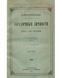 Замечательные и загадочные личности XVIII и XIX столетий