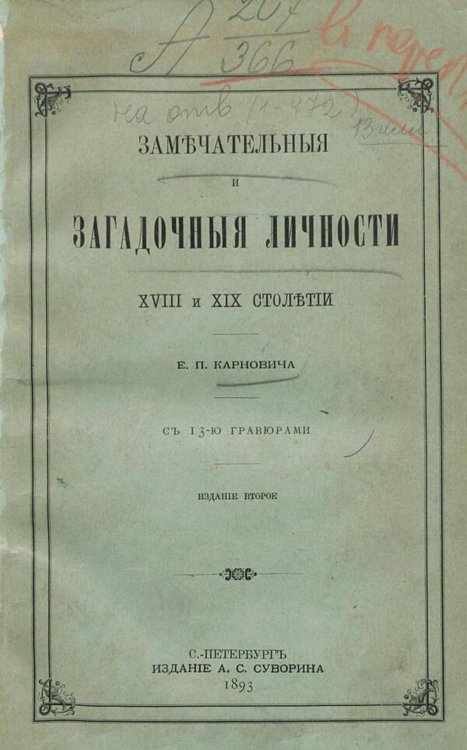 Обложка книги «Замечательные и загадочные личности XVIII и XIX столетий» — Карнович Евгений Петрович, ISBN 9785521982486