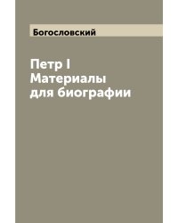 Петр I Материалы для биографии