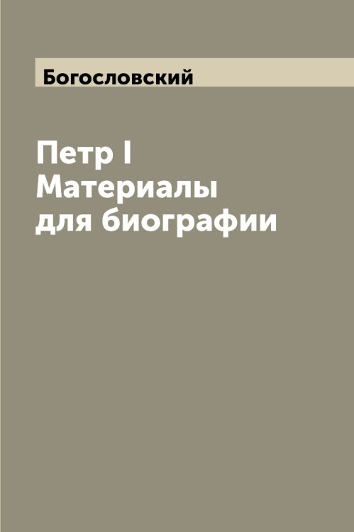 Петр I Материалы для биографии
