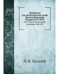 Материалы для жизнеописания графа Никиты Петровича Панина (1770-1837)