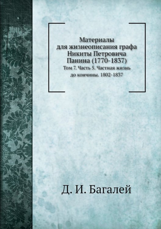 Материалы для жизнеописания графа Никиты Петровича Панина (1770-1837)