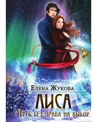Лиса. Путь без права на выбор