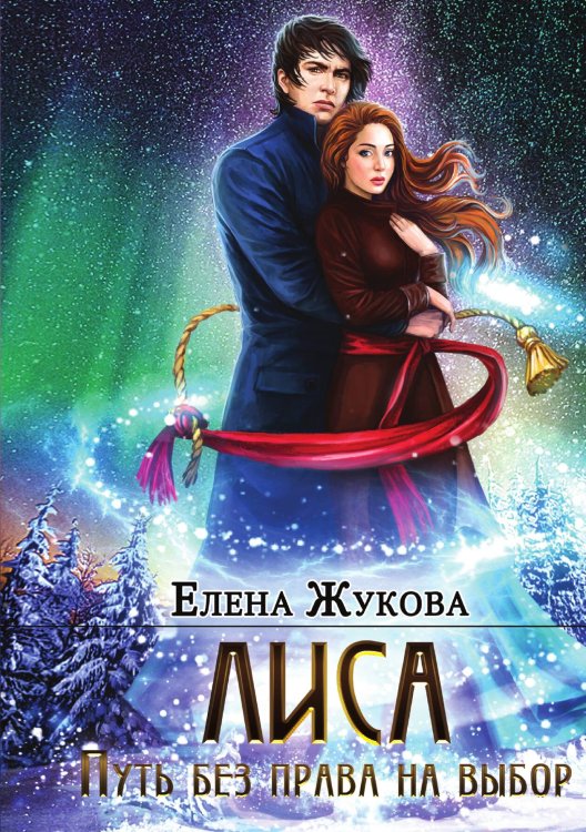 Обложка книги «Лиса. Путь без права на выбор» — Елена Жукова, ISBN 9785517119933