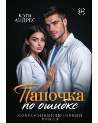 Папочка по ошибке
