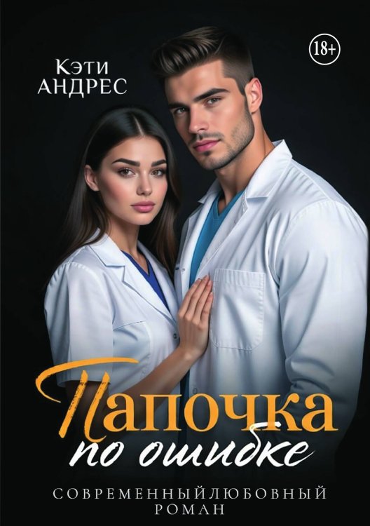 Обложка книги «Папочка по ошибке» — Кэти Андрес, ISBN 9785521989850