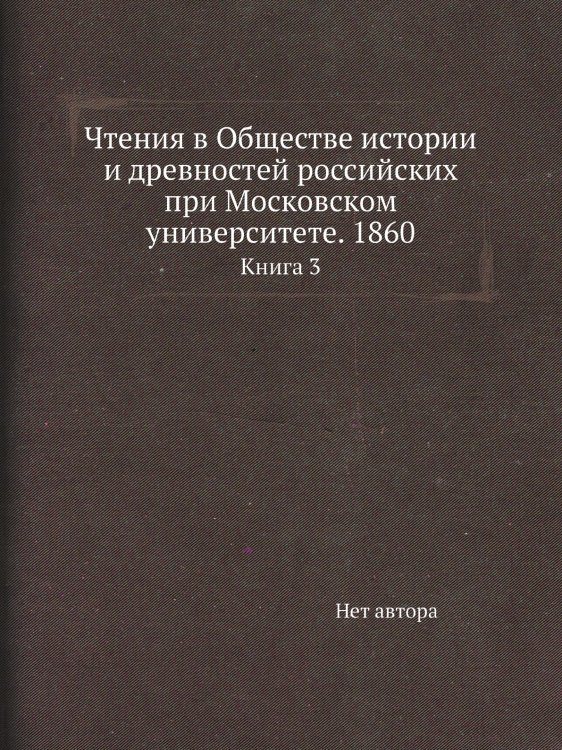 Чтения в Обществе истории и древностей российских при Московском университете. 1860