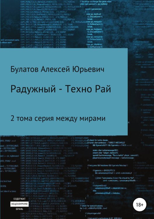 Обложка книги «Радужный-Техно» — Алексей Булатов, ISBN 9785532106994