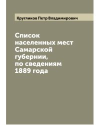 Список населенных мест Самарской губернии, по сведениям 1889 года