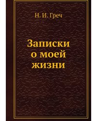 Записки о моей жизни