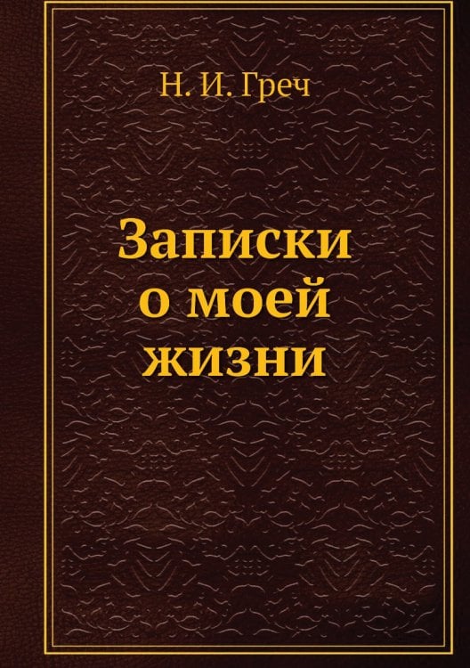 Записки о моей жизни