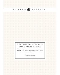 Лекции по истории русского языка