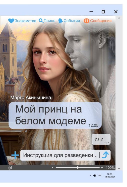 Обложка книги «Мой принц на белом модеме или Инструкция для разведенки.» — Марго Акиньшина, ISBN 9785524027740