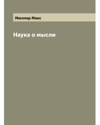 Наука о мысли