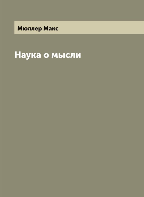 Обложка книги «Наука о мысли» — Мюллер Макс, ISBN 9785519983945