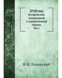 XVIII век