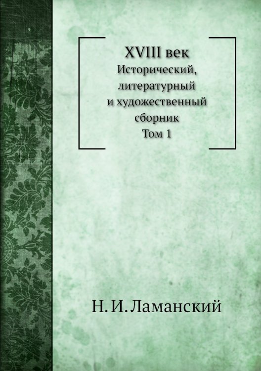 XVIII век