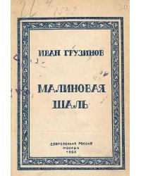 Малиновая шаль