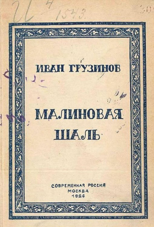 Обложка книги «Малиновая шаль» — Грузинов Иван Васильевич, ISBN 9785521953714