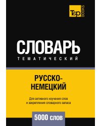 Русско-немецкий тематический словарь  5000 слов