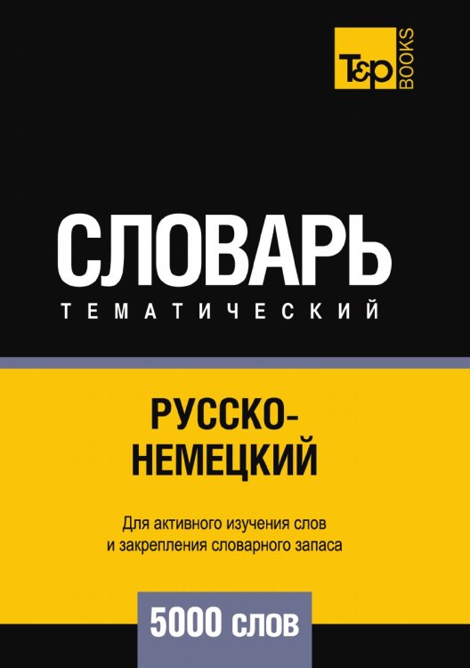 Русско-немецкий тематический словарь 5000 слов Обложка книги «Русско-немецкий тематический словарь 5000 слов» — Андрей Таранов, ISBN 9785519679923