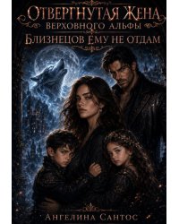 Отвергнутая жена Верховного альфы. Близнецов ему не отдам