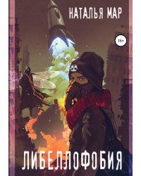 Либеллофобия
