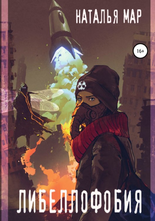 Обложка книги «Либеллофобия» — Наталья Мар, ISBN 9785532048355