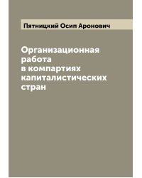 Организационная работа в компартиях капиталистических стран