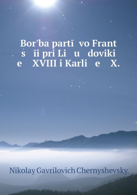 Borʹba partīĭ vo Frant   s   īi pri Li   u   doviki   e    XVIII i Karli   e    X.