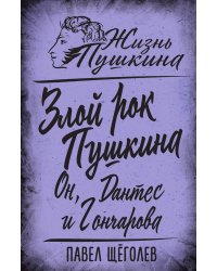 Злой рок Пушкина. Он, Дантес и Гончарова