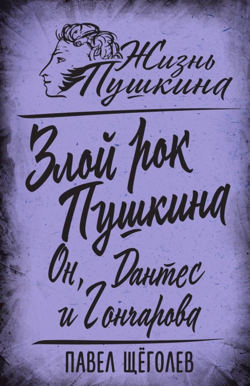 Обложка книги «Злой рок Пушкина. Он, Дантес и Гончарова» — Щёголев П. Е., ISBN 9785002690497