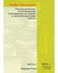 Промышленное пчеловодство основанное на науке и многостороннем опыте