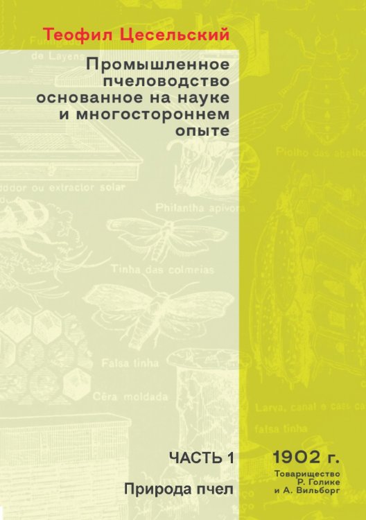 Промышленное пчеловодство основанное на науке и многостороннем опыте Промышленное пчеловодство основанное на науке и многостороннем опыте