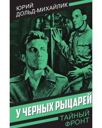 У черных рыцарей